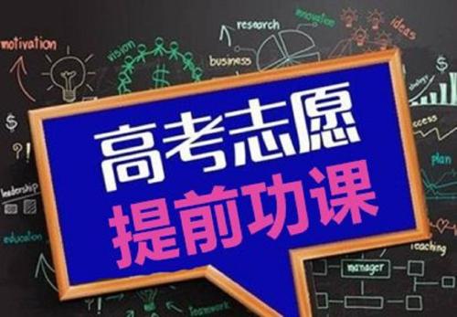 高考志愿指導(dǎo)：高考后該如何選擇專業(yè)？看了你就懂了