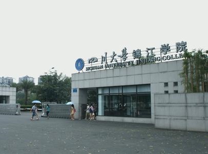 四川大學錦江學院